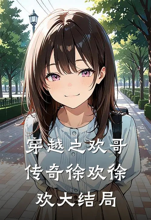 穿越之欢哥传奇徐欢徐欢大结局
