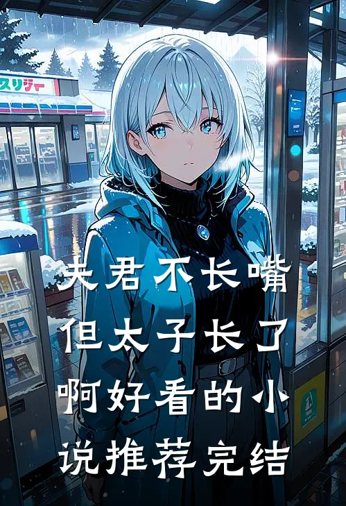 夫君不长嘴，但太子长了啊好看的小说推荐完结