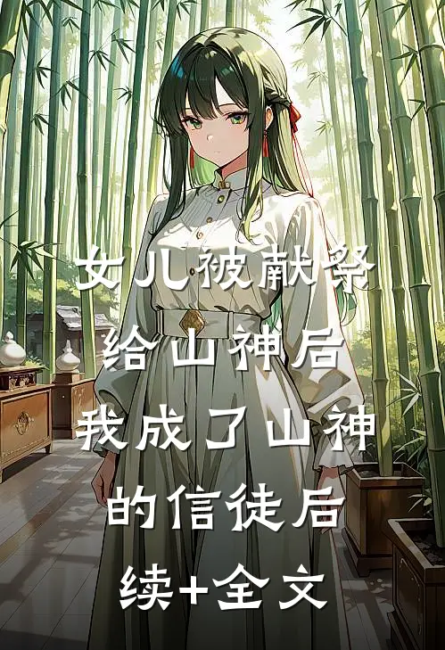 女儿被献祭给山神后，我成了山神的信徒后续+全文