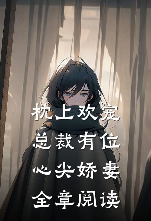 枕上欢宠总裁有位心尖娇妻全章阅读免费