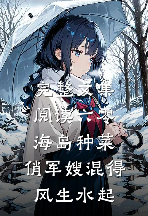 完整文集阅读六零海岛种菜：俏军嫂混得风生水起