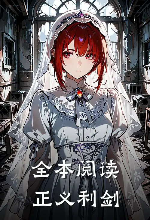 全本阅读正义利剑