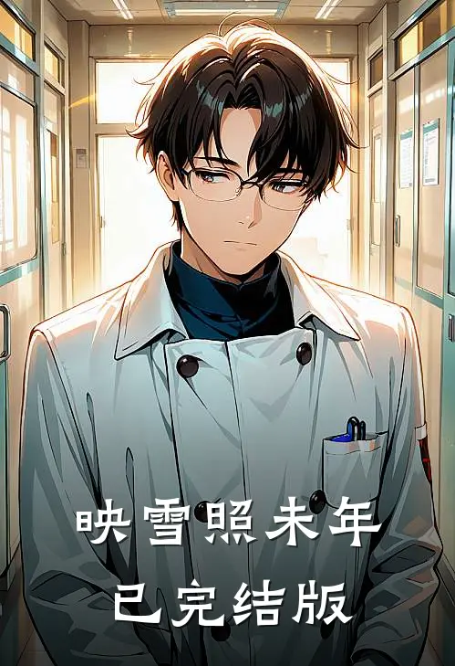映雪照未年已完结版