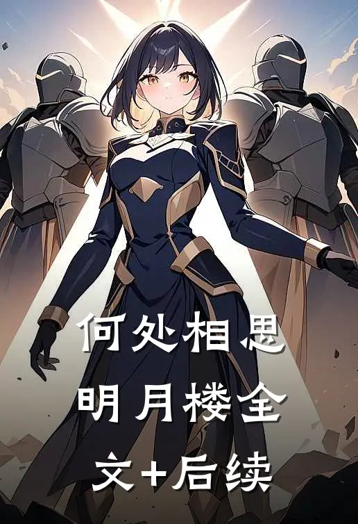 何处相思明月楼全文+后续