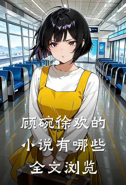 顾碗徐欢的小说有哪些全文浏览