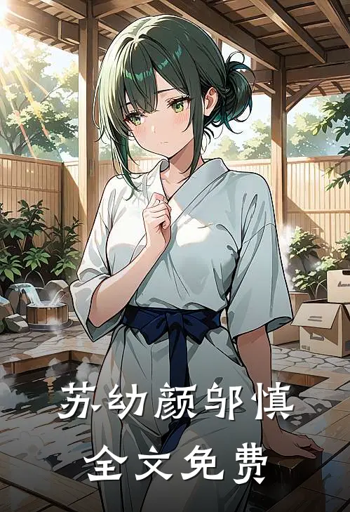 苏幼颜邬慎全文免费