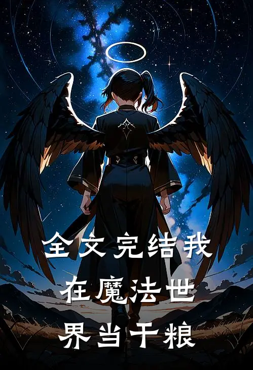 全文完结我在魔法世界当干粮的