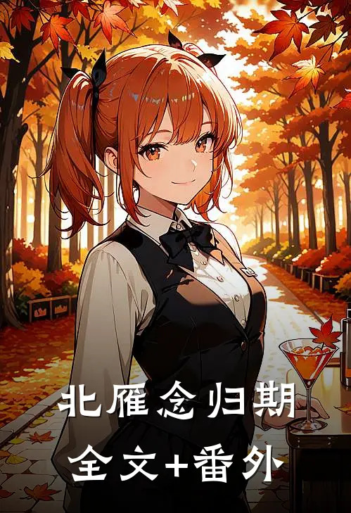 北雁念归期全文+番外