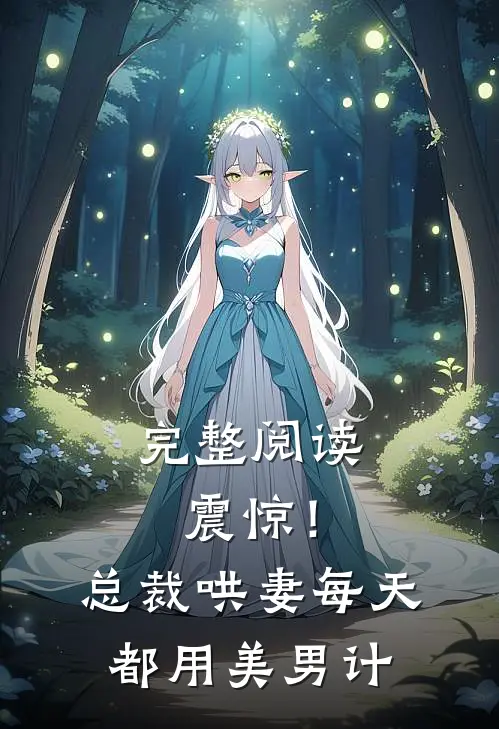 完整阅读震惊！总裁哄妻每天都用美男计