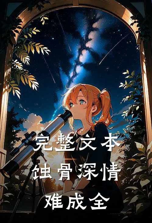 完整文本蚀骨深情难成全