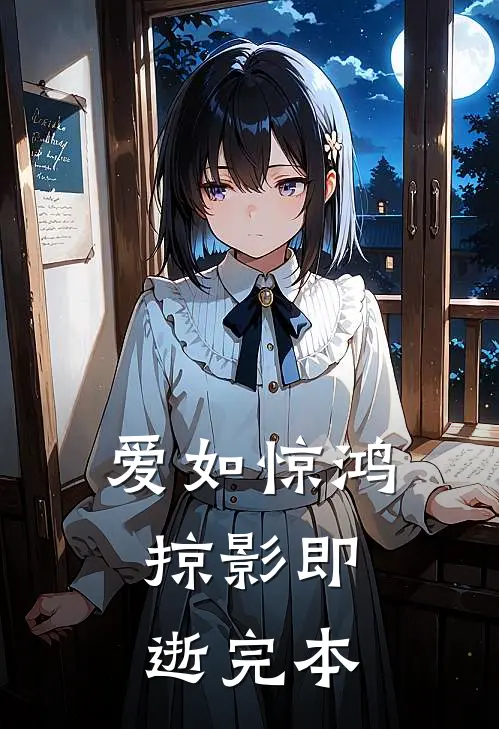 爱如惊鸿，掠影即逝完本