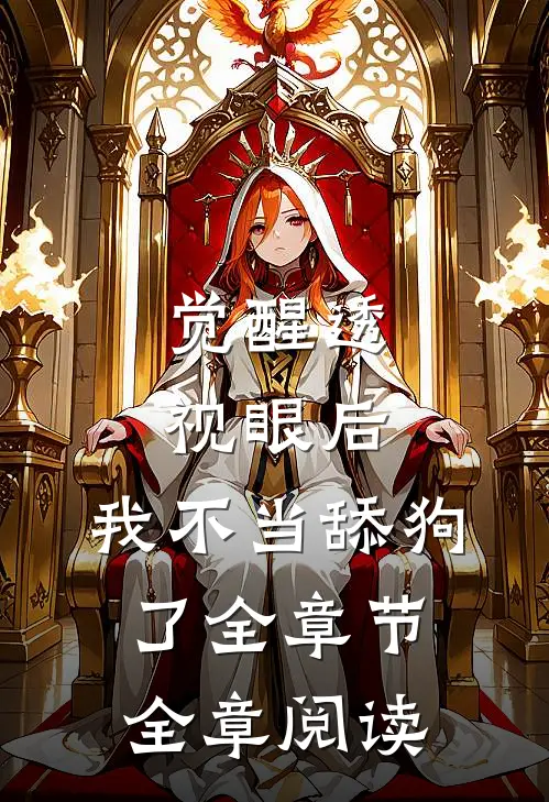 觉醒透视眼后，我不当舔狗了全章节全章阅读