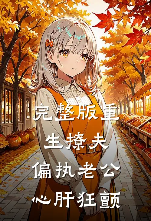 完整版重生撩夫：偏执老公心肝狂颤