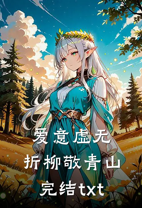 爱意虚无，折柳敬青山完结txt