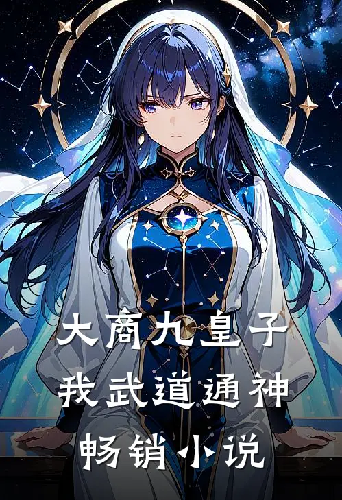 大商九皇子：我武道通神畅销小说