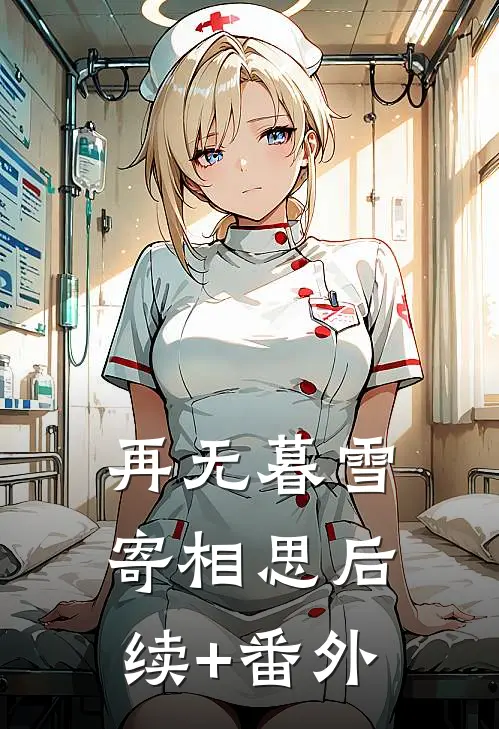 再无暮雪寄相思后续+番外