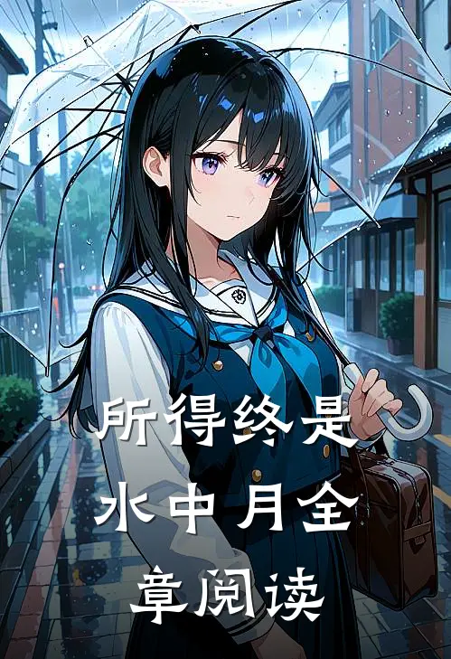 所得终是水中月全章阅读