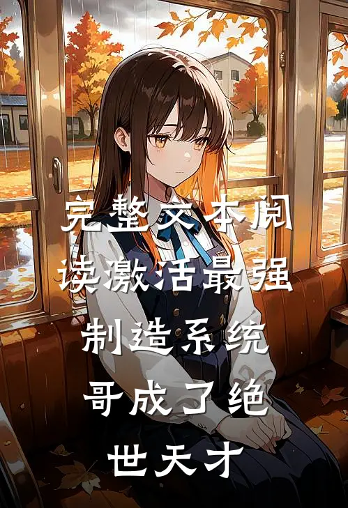 完整文本阅读激活最强制造系统，哥成了绝世天才
