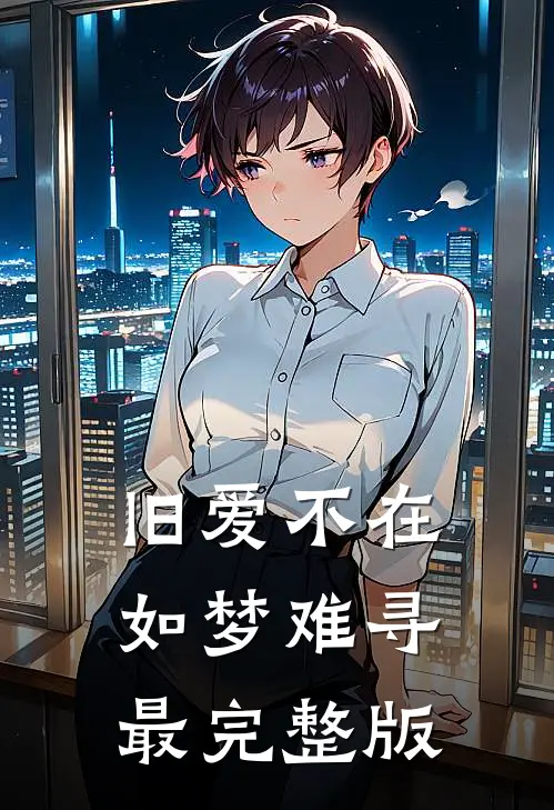 旧爱不在，如梦难寻最完整版