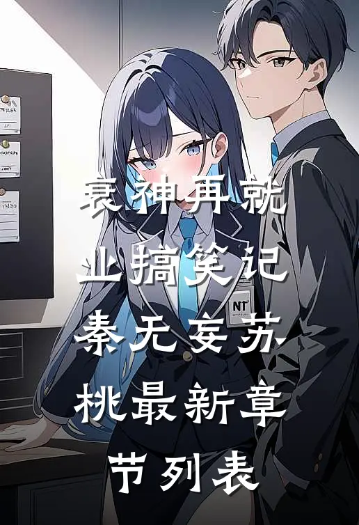 衰神再就业搞笑记秦无妄苏桃最新章节列表