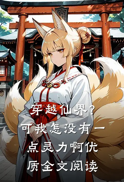 穿越仙界?可我怎没有一点灵力啊优质全文阅读
