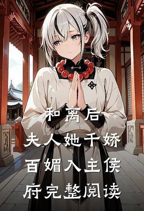 和离后，夫人她千娇百媚入主侯府完整阅读