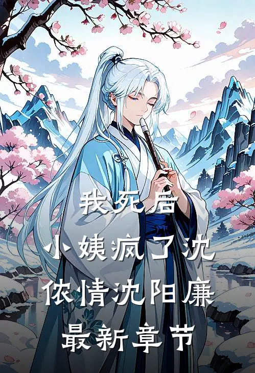 我死后，小姨疯了沈侬情沈阳廉最新章节