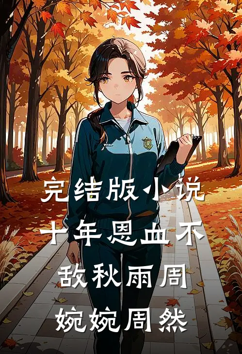 完结版小说十年恩血不敌秋雨周婉婉周然