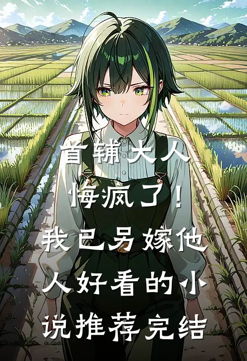 首辅大人悔疯了！我已另嫁他人好看的小说推荐完结