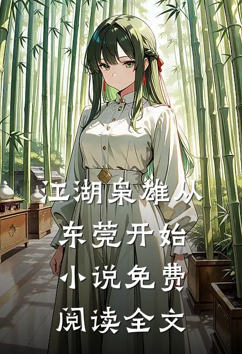 江湖枭雄从东莞开始小说免费阅读全文