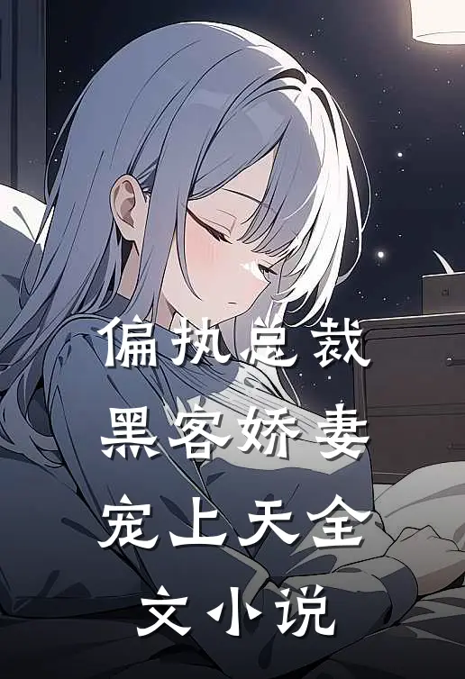 偏执总裁,黑客娇妻宠上天全文免费阅读