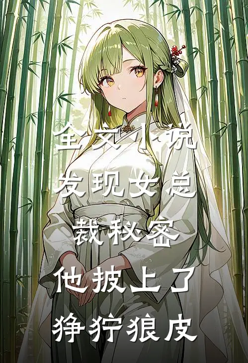 全文小说发现女总裁秘密，他披上了狰狞狼皮