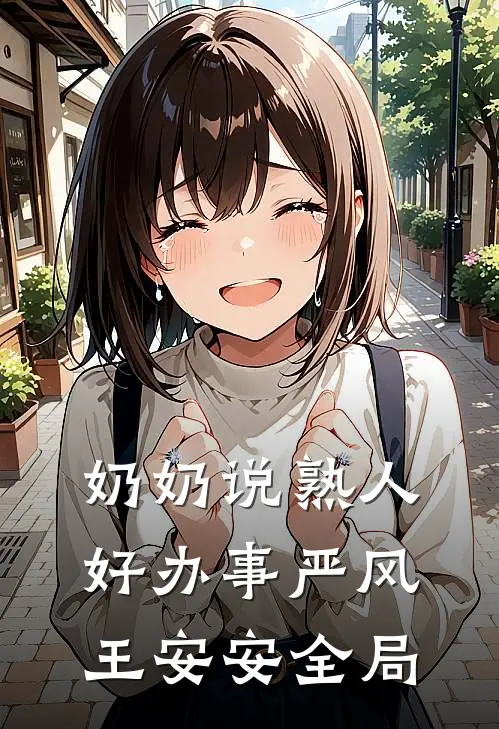 奶奶说熟人好办事严风王安安全局