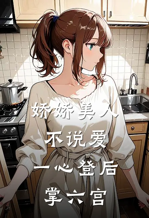 娇娇美人不说爱，一心登后掌六宫