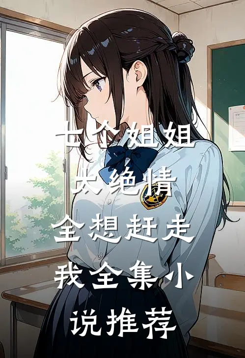 七个姐姐太绝情,全想赶走我全集推荐
