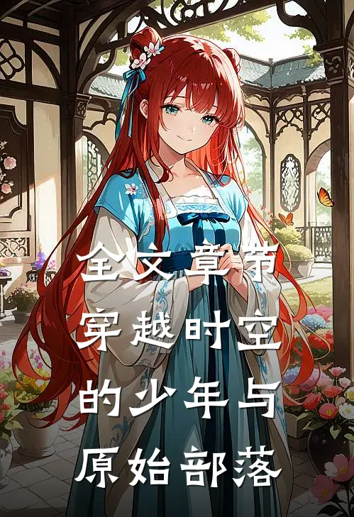 全文章节穿越时空的少年与原始部落