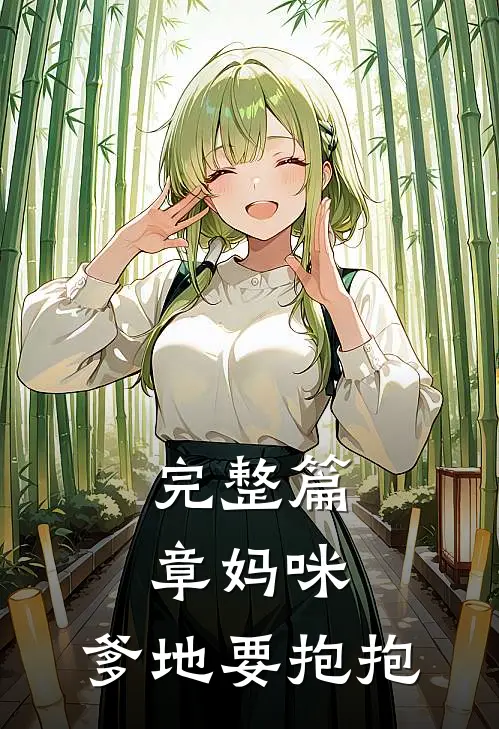 完整篇章妈咪,爹地要抱抱我