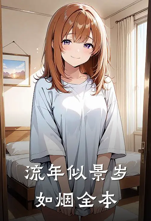 流年似景岁如烟全本