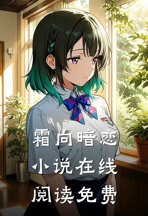 霜向暗恋小说在线阅读免费