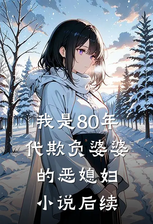 我是80年代欺负婆婆的恶媳妇小说后续