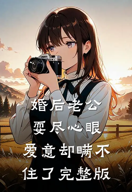 婚后老公耍尽心眼，爱意却瞒不住了完整版