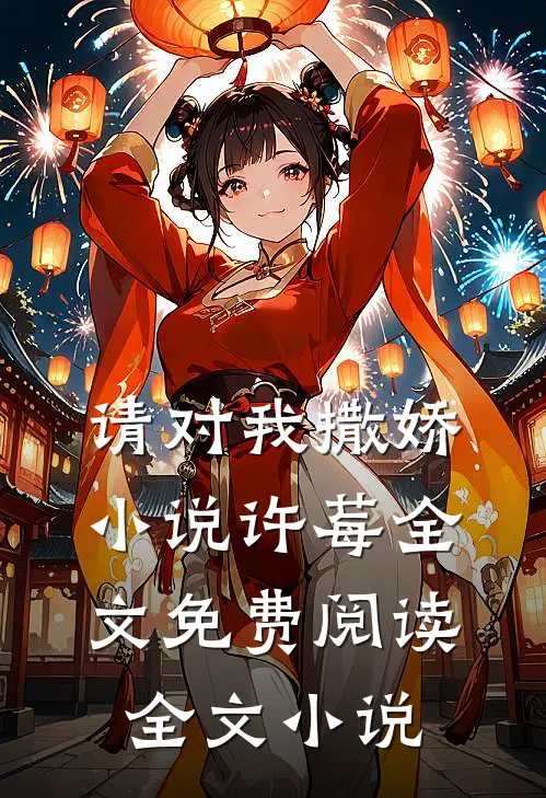 请对我撒娇小说许莓全文免费阅读全文小说