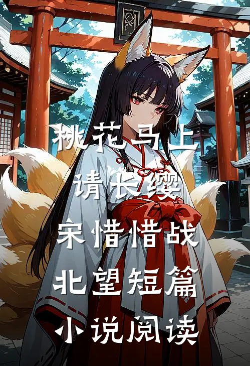 桃花马上请长缨:宋惜惜战北望短篇小说阅读