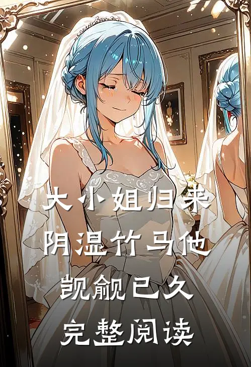 大小姐归来，阴湿竹马他觊觎已久完整阅读