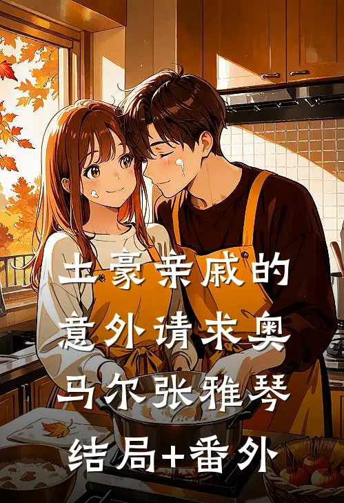 土豪亲戚的意外请求奥马尔张雅琴结局+番外