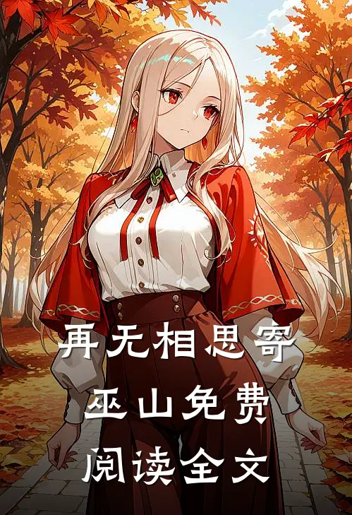 再无相思寄巫山免费阅读全文