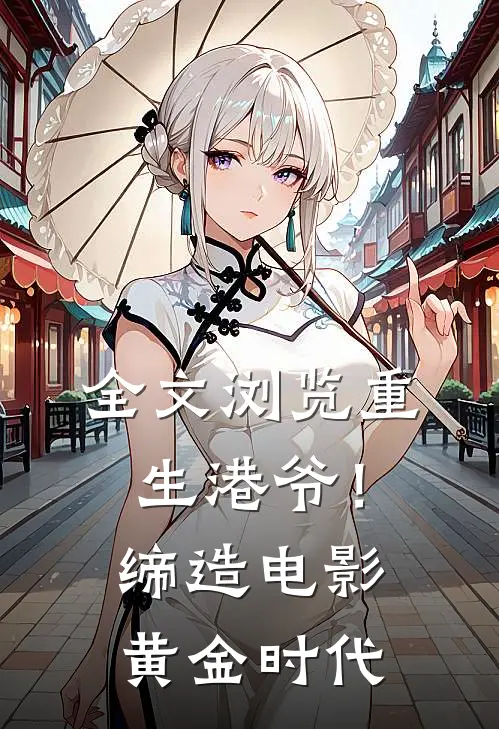 全文浏览重生港爷！缔造电影黄金时代