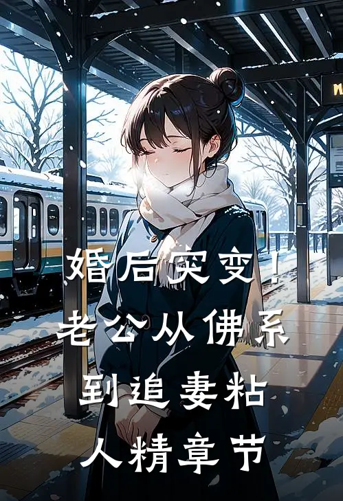 婚后突变！老公从佛系到追妻粘人精章节