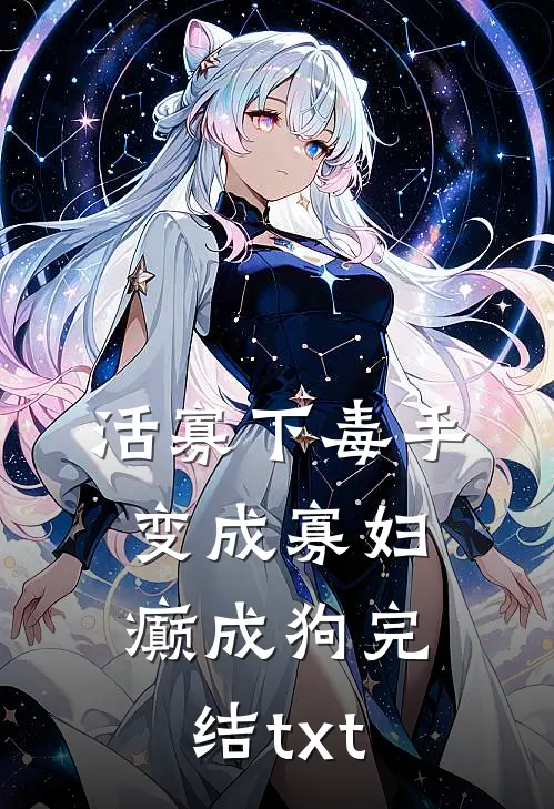 活寡下毒手，变成寡妇癫成狗完结txt