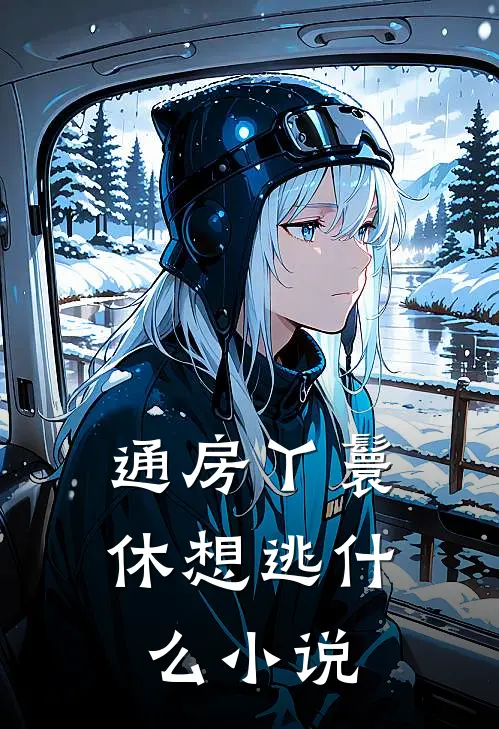 通房丫鬟休想逃什么小说